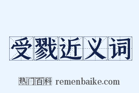 受戮近义词是什么意思的图片